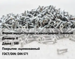 Шуруп шуруп-глухарь, с шестигранной головкой 8х100 оцинкованный ГОСТ: DIN 571